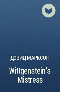 Дэвид Марксон - Wittgenstein's Mistress