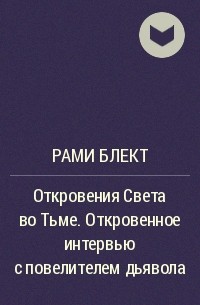 Биография Рами Блект – читайте об авторе на Литрес