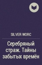 Silver Worc - Серебряный страж. Тайны забытых времён
