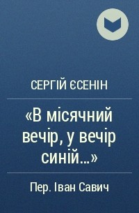 Сергій Єсенін - «В місячний вечір, у вечір синій...»
