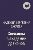 Надежда Сакаева - Снежинка в академии драконов