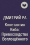 Дмитрий Ра - Константин Киба: Превосходство Воплощённого