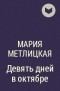 Мария Метлицкая - Девять дней в октябре