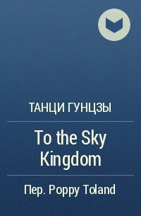Танци Гунцзы - To the Sky Kingdom