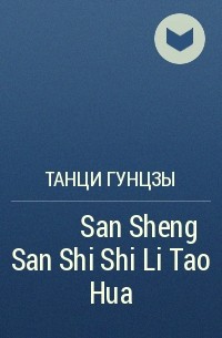 Танци Гунцзы - 三生三世十里桃花 San Sheng San Shi Shi Li Tao Hua