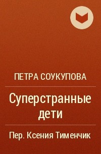 Петра Соукупова - Суперстранные дети