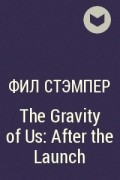 Фил Стэмпер - The Gravity of Us: After the Launch