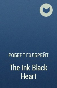 Роберт Гэлбрейт - The Ink Black Heart