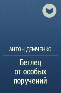 Антон Демченко - Беглец от особых поручений