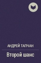Андрей Тапчан - Второй шанс