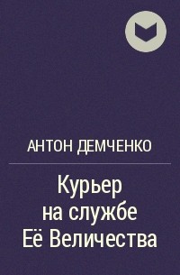 Антон Демченко - Курьер на службе Её Величества