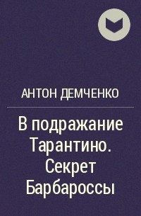 Антон Демченко - В подражание Тарантино. Секрет Барбароссы