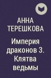 Анна Терешкова - Империя драконов 3. Клятва ведьмы