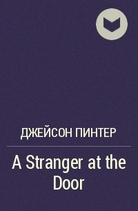 Джейсон Пинтер - A Stranger at the Door