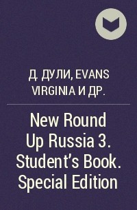  - New Round Up Russia 3. Student's Book. Special Edition