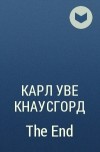 Карл Уве Кнаусгорд - The End