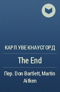 Карл Уве Кнаусгорд - The End