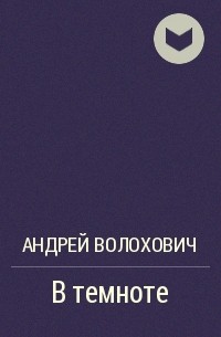 Андрей Волохович - В темноте