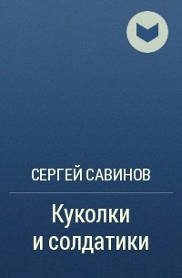 Сергей Савинов - Куколки и солдатики