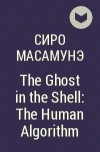 Сиро Масамунэ - The Ghost in the Shell: The Human Algorithm
