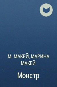 Марика Макей - Монстр
