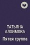 Татьяна Алхимова - Пятая группа