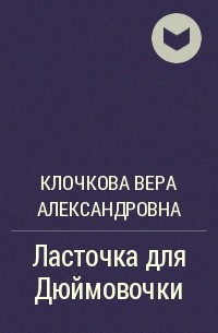 Клочкова Вера Александровна - Ласточка для Дюймовочки