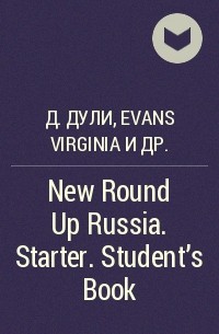  - New Round Up Russia. Starter. Student's Book