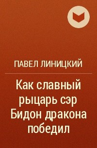 Павел Линицкий - Как славный рыцарь сэр Бидон дракона победил