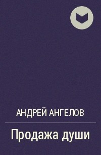 Андрей Ангелов - Продажа души
