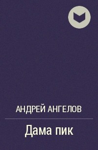 Андрей Ангелов - Дама пик