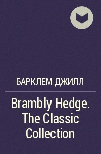 Джилл Барклем - Brambly Hedge. The Classic Collection
