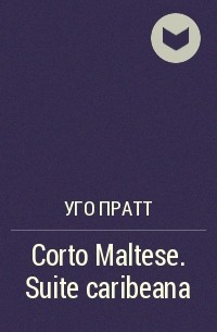 Уго Пратт - Corto Maltese. Suite caribeana