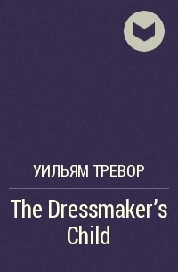 Уильям Тревор - The Dressmaker's Child