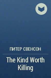 Питер Свенсон - The Kind Worth Killing