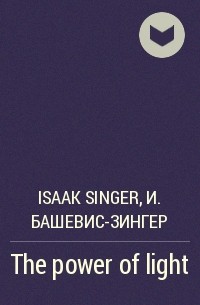 Исаак Башевис-Зингер - The power of light