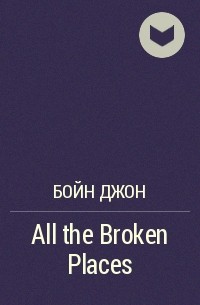 Джон Бойн - All the Broken Places