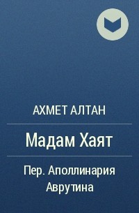 Ахмет Алтан - Мадам Хаят