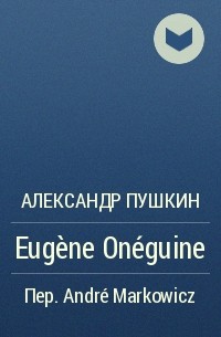 Александр Пушкин - Eugène Onéguine
