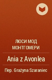 Люси Мод Монтгомери - Ania z Avonlea