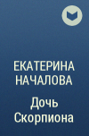 Екатерина Началова - Дочь Скорпиона