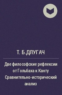 Т.Б.Длугач - Две философские рефлексии от Гольбаха к Канту Сравнительно-исторический анализ