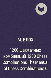 М. Я. Блох - 1200 шахматных комбинаций 1200 Chess Combinations The Manual of Chess Combinations 6
