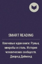 Smart Reading - Ключевые идеи книги: Ружья, микробы и сталь. История человеческих сообществ. Джаред Даймонд