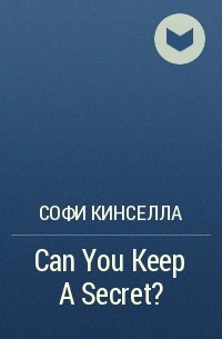 Софи Кинселла - Can You Keep A Secret?