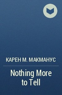 Карен М. Макманус - Nothing more to tell