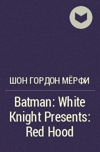 Шон Гордон Мёрфи - Batman: White Knight Presents: Red Hood