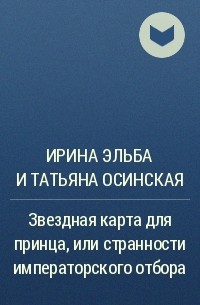 Ирина Эльба и Татьяна Осинская - Звездная карта для принца, или странности императорского отбора