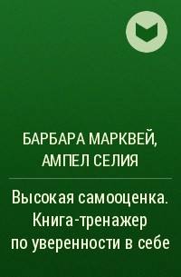  - Высокая самооценка. Книга-тренажер по уверенности в себе