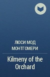 Люси Мод Монтгомери - Kilmeny of the Orchard